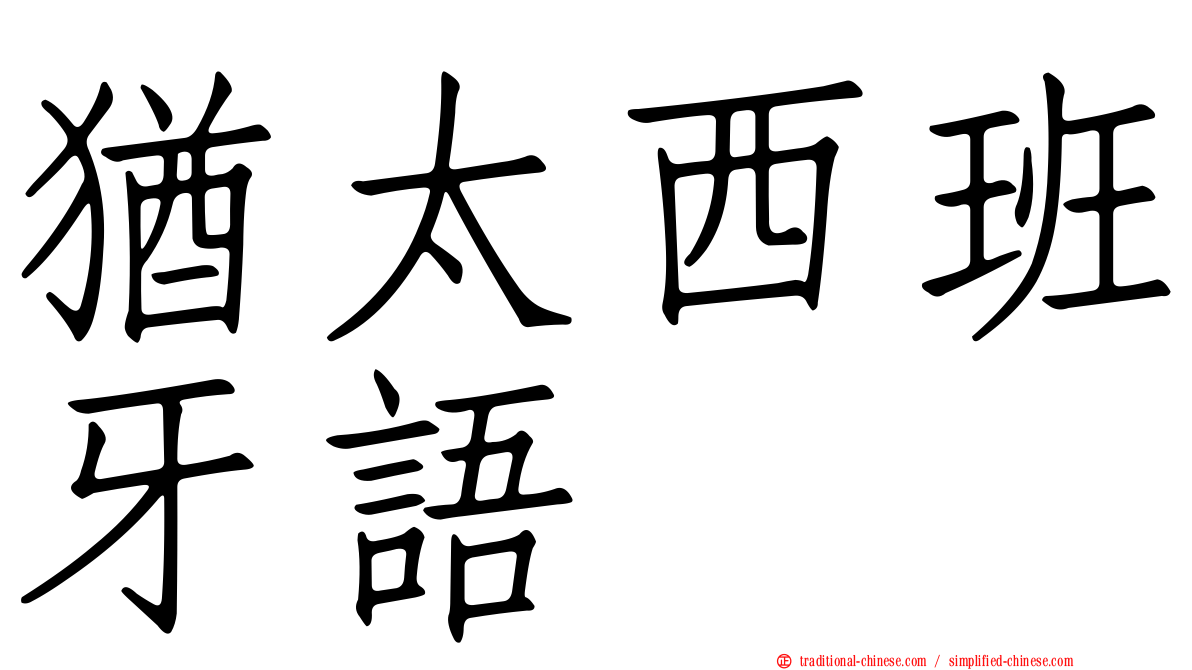 猶太西班牙語