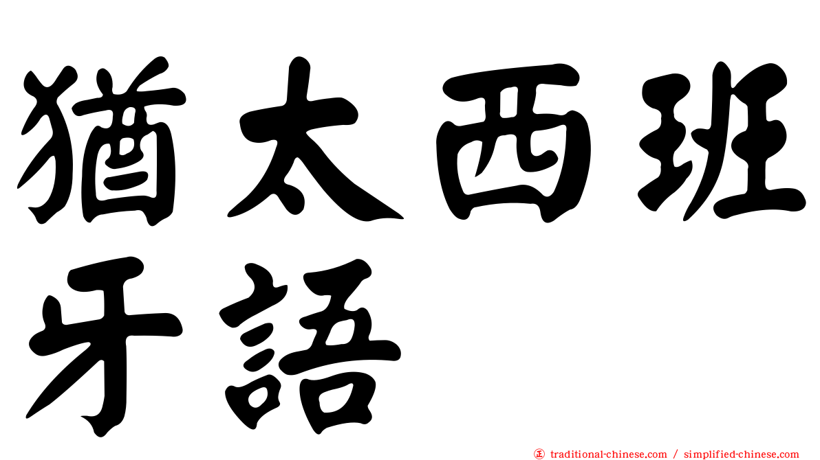 猶太西班牙語