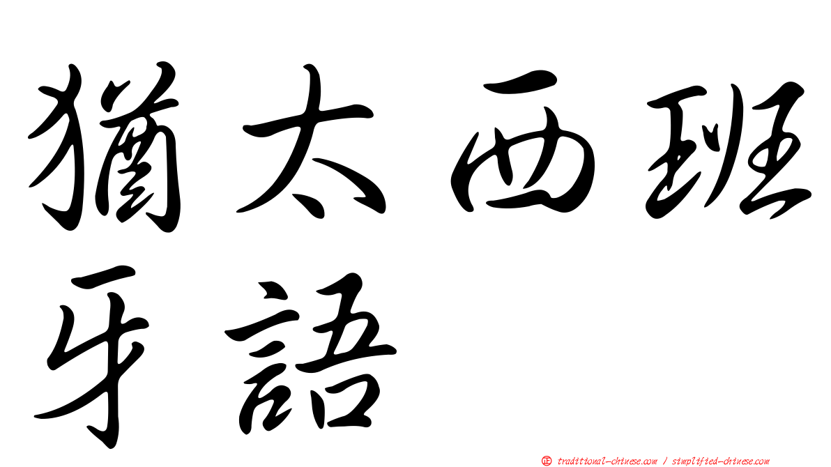 猶太西班牙語