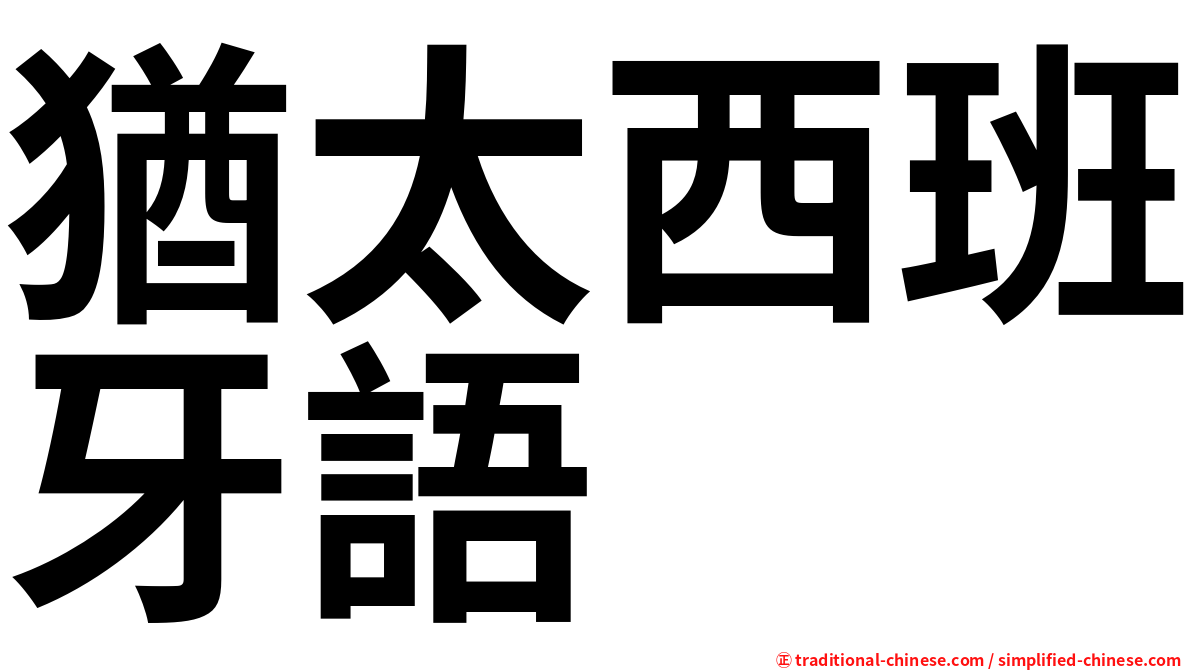 猶太西班牙語