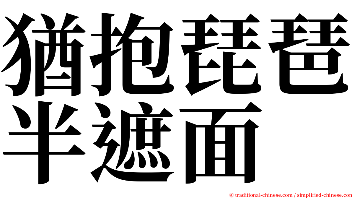 猶抱琵琶半遮面 serif font