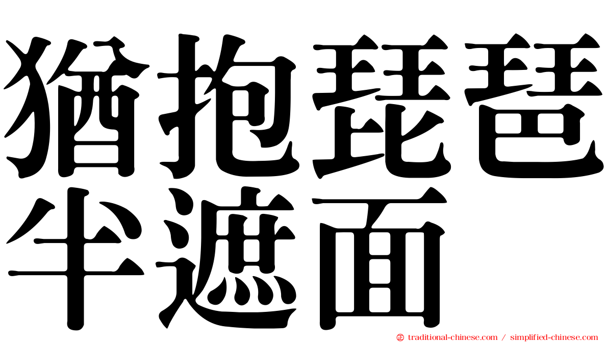 猶抱琵琶半遮面