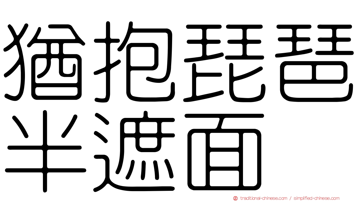 猶抱琵琶半遮面