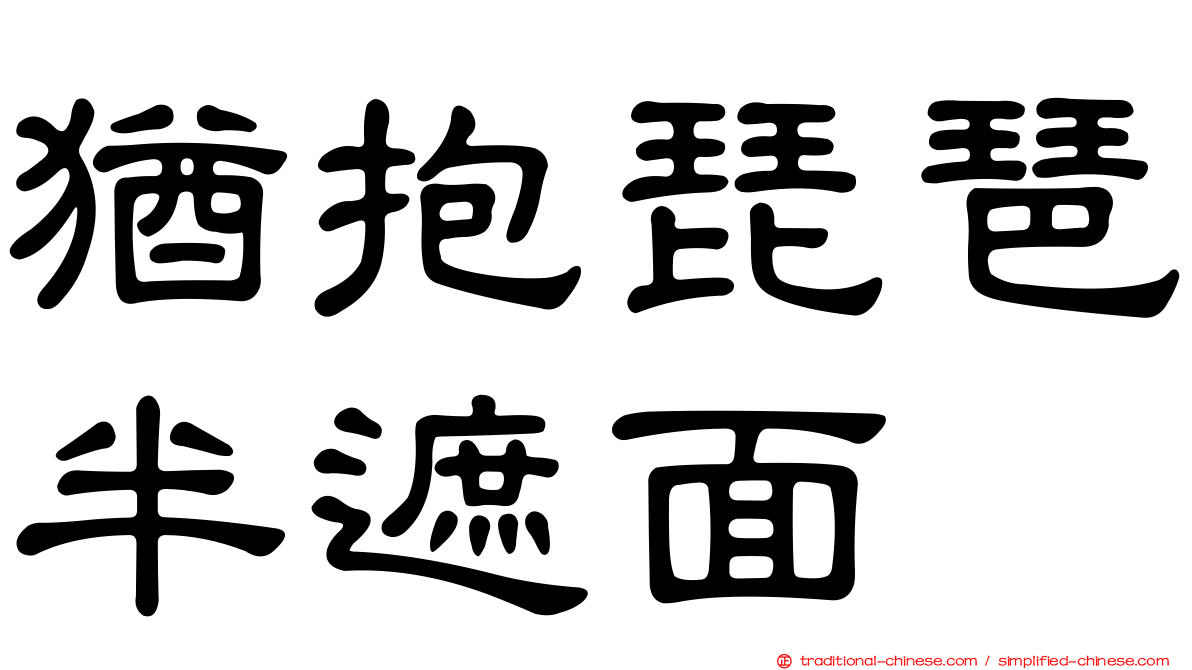 猶抱琵琶半遮面
