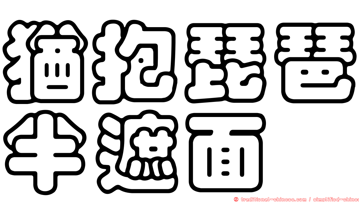 猶抱琵琶半遮面