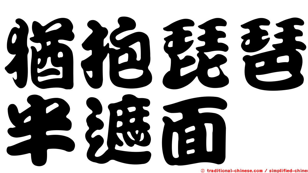 猶抱琵琶半遮面