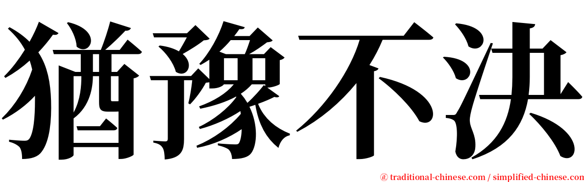 猶豫不決 serif font