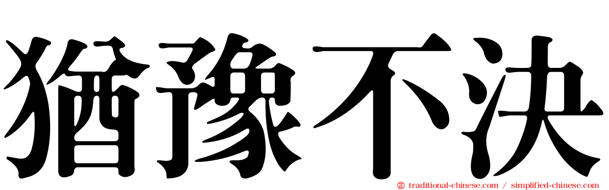猶豫不決