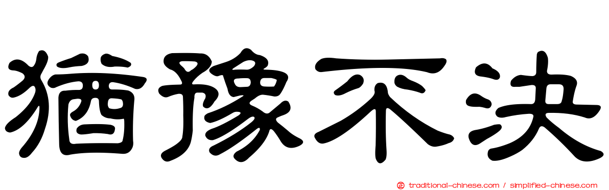 猶豫不決