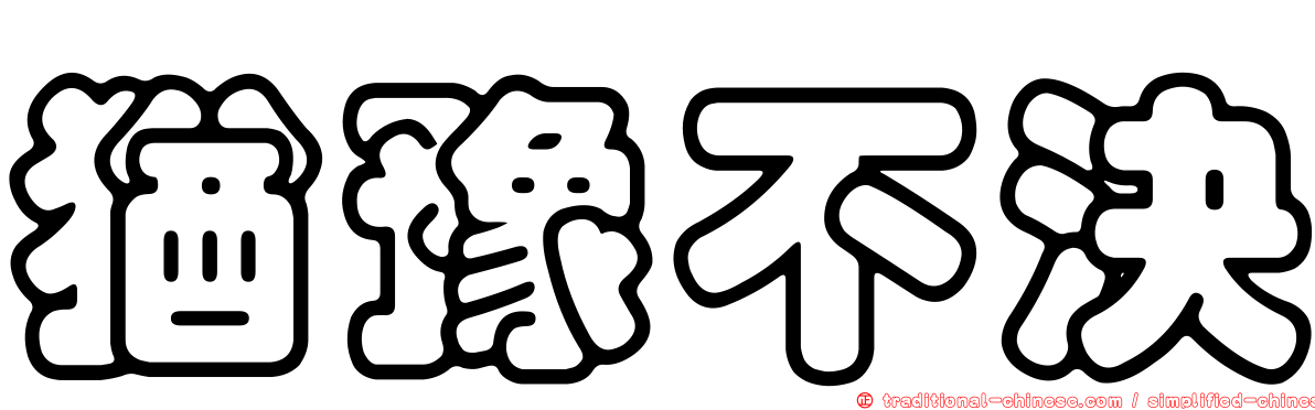 猶豫不決