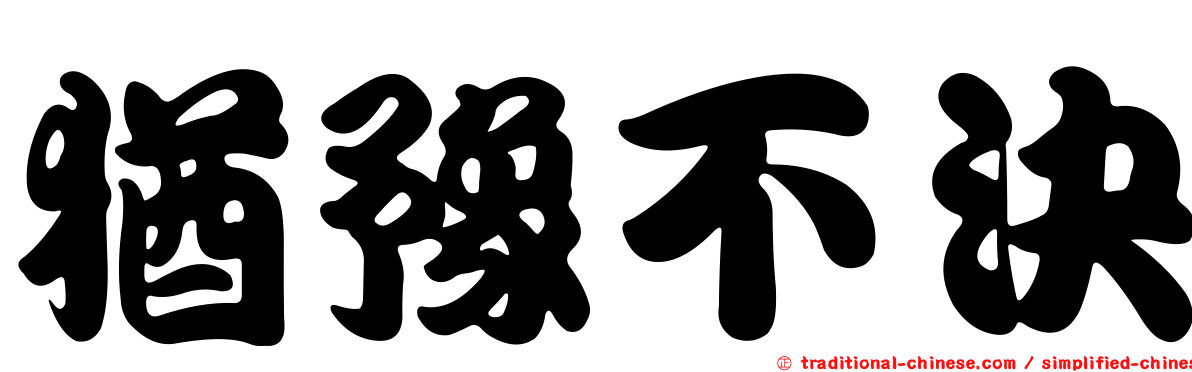 猶豫不決