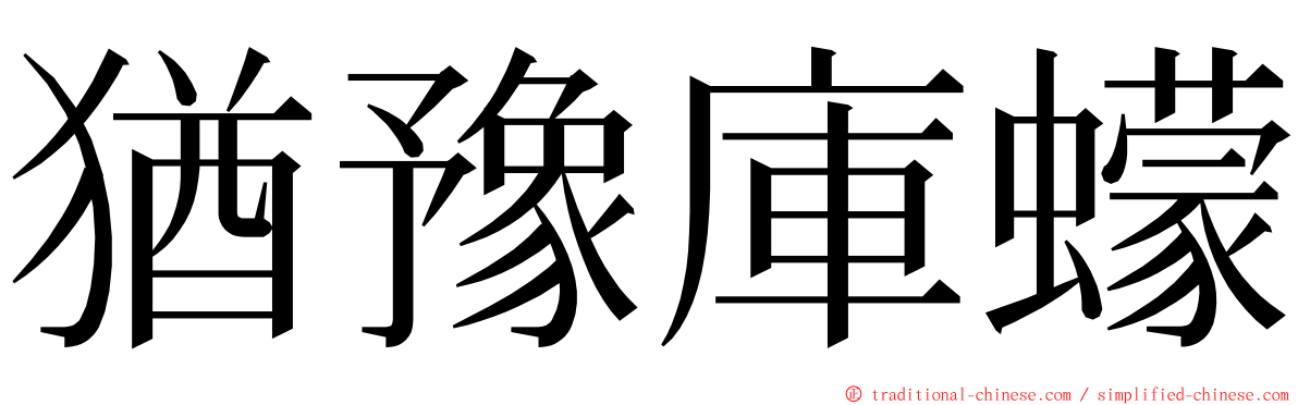 猶豫庫蠓 ming font