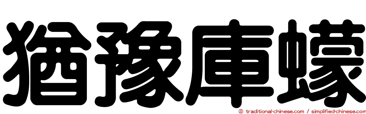 猶豫庫蠓