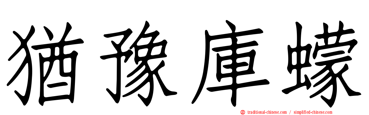 猶豫庫蠓