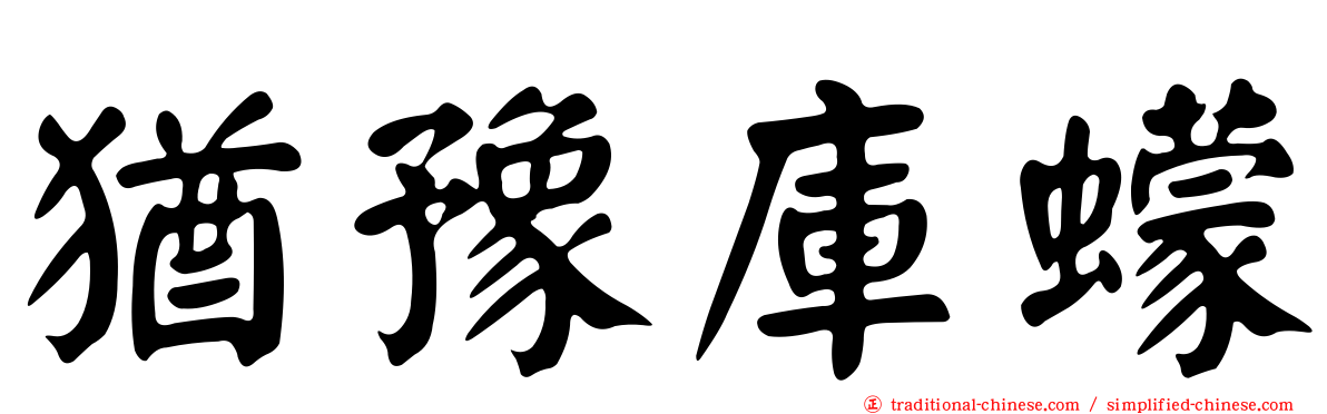 猶豫庫蠓
