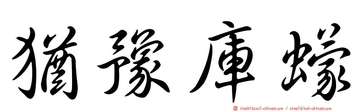 猶豫庫蠓