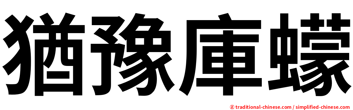 猶豫庫蠓