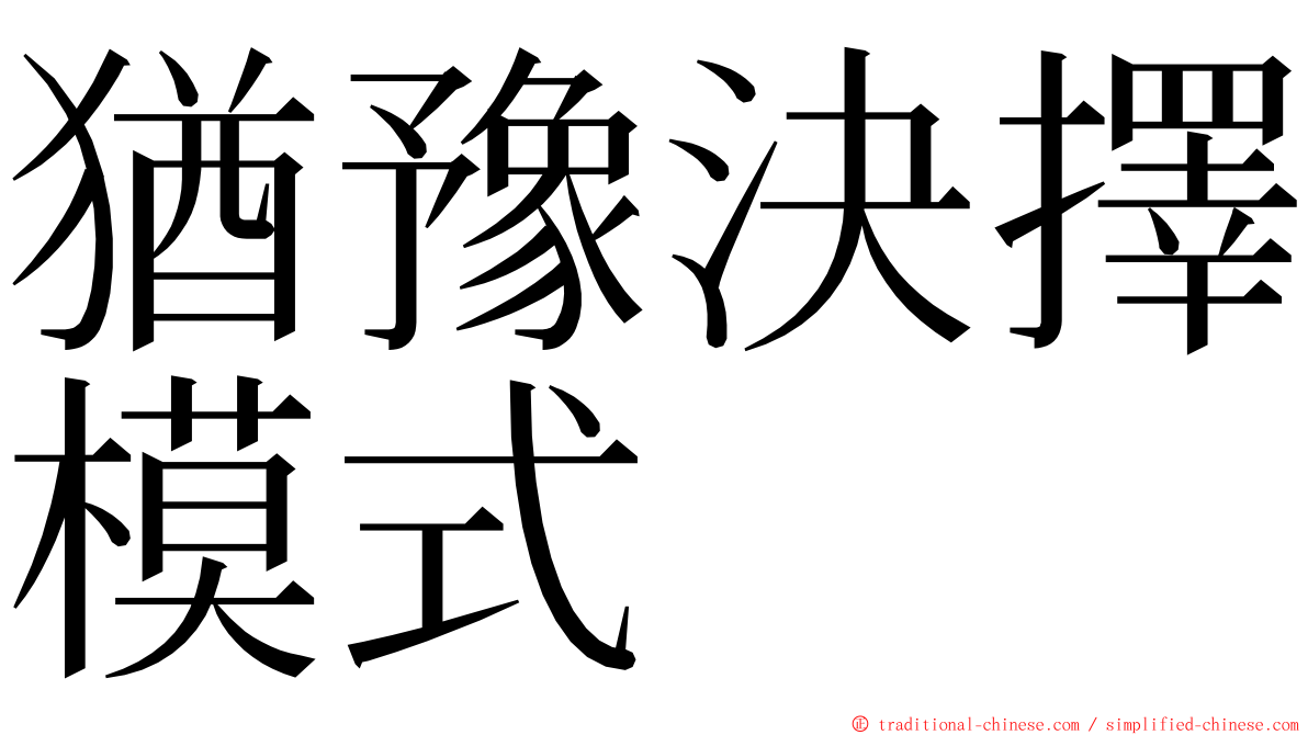 猶豫決擇模式 ming font