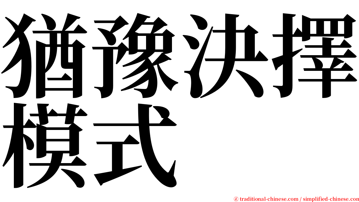 猶豫決擇模式 serif font