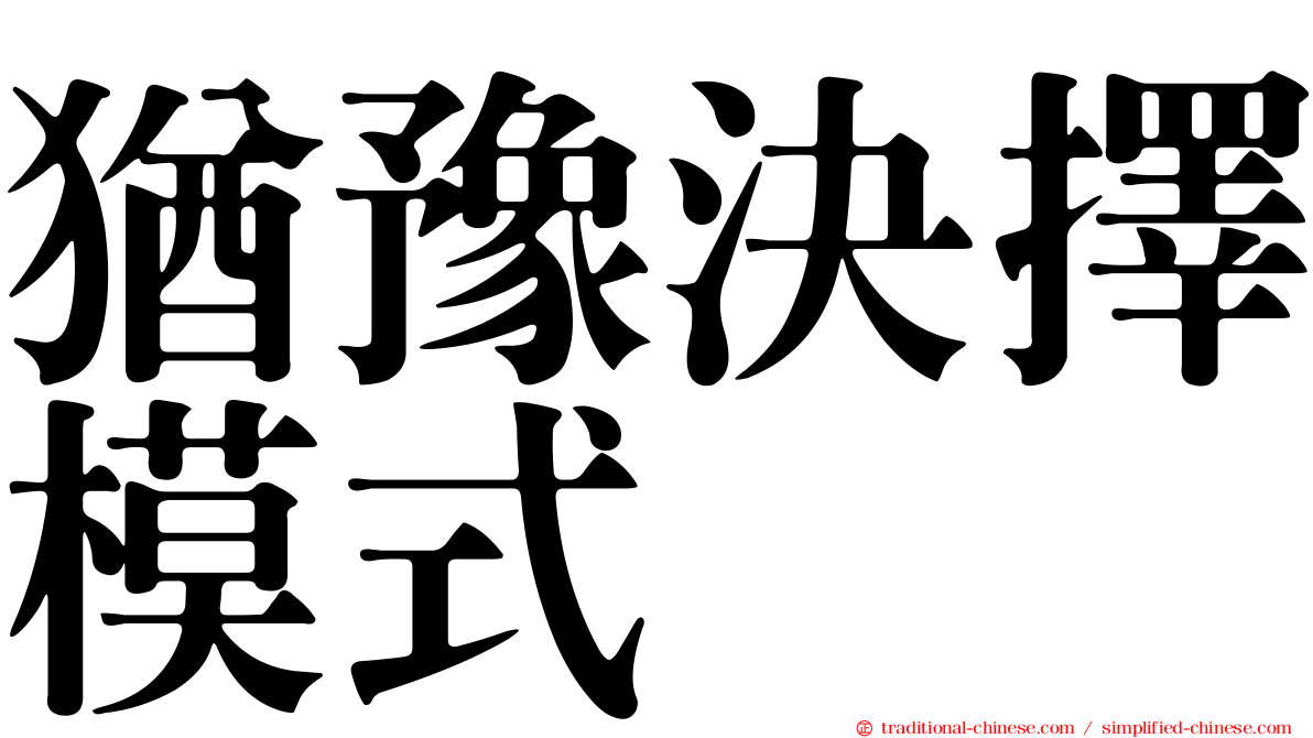 猶豫決擇模式