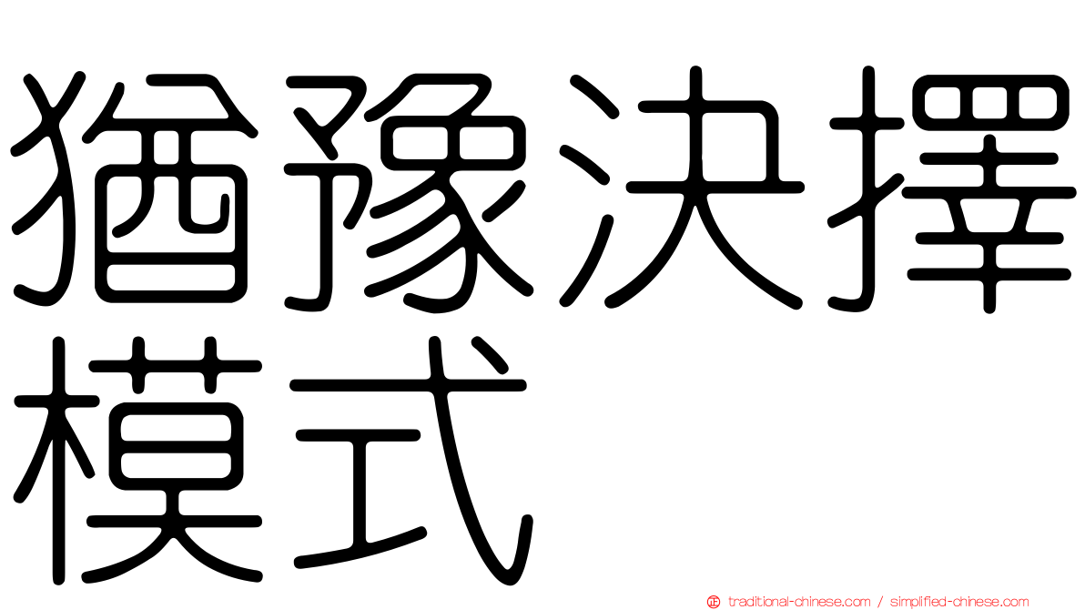 猶豫決擇模式