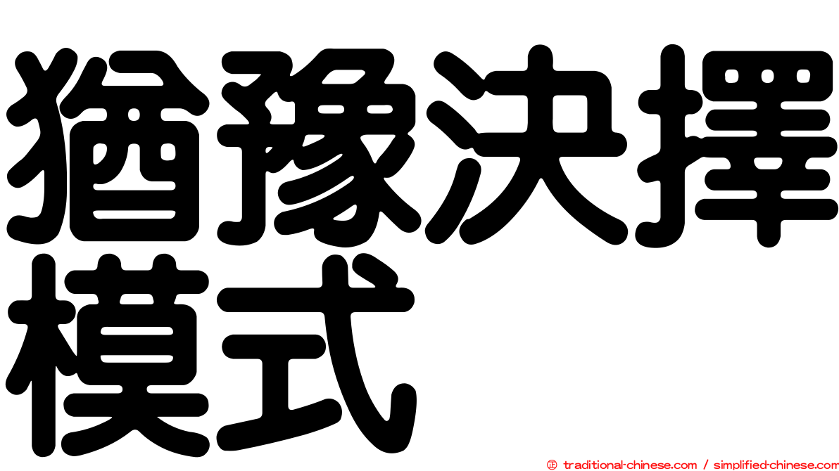 猶豫決擇模式