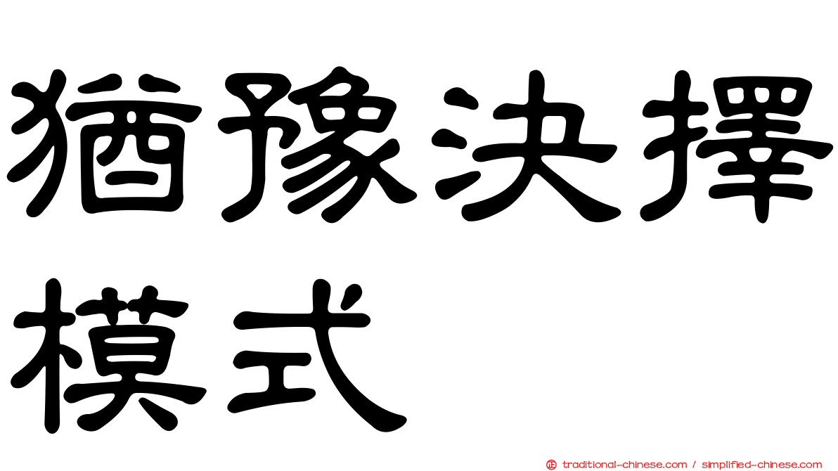猶豫決擇模式