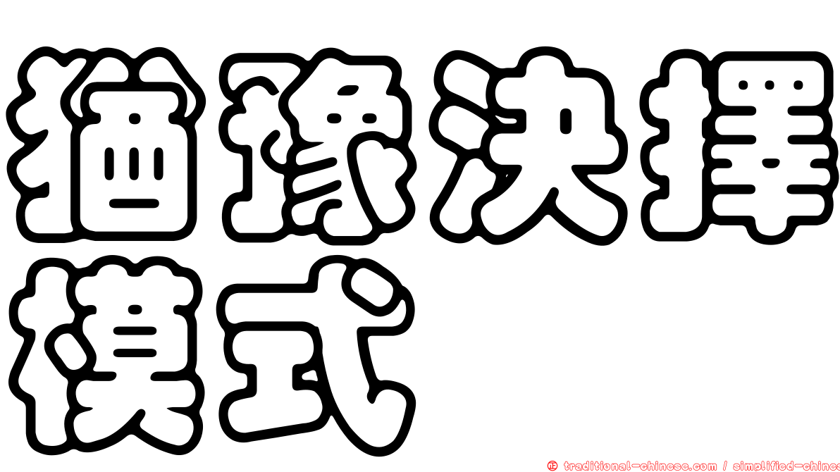 猶豫決擇模式
