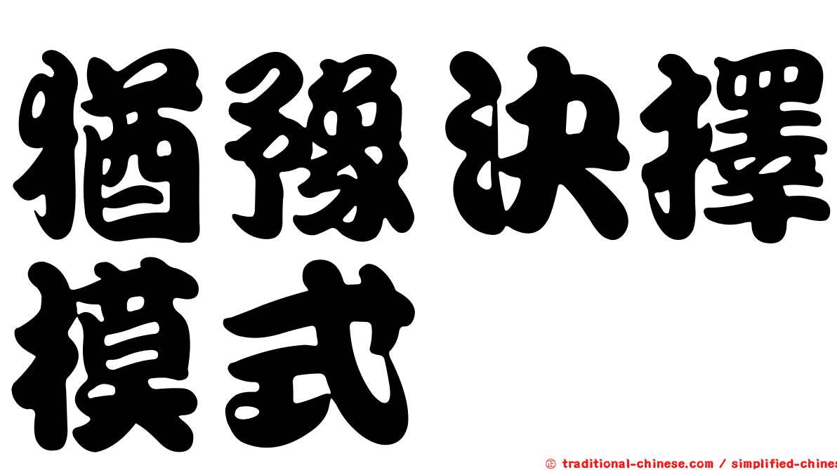 猶豫決擇模式