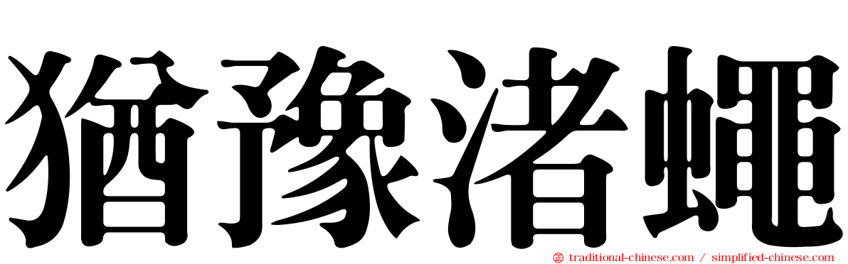 猶豫渚蠅