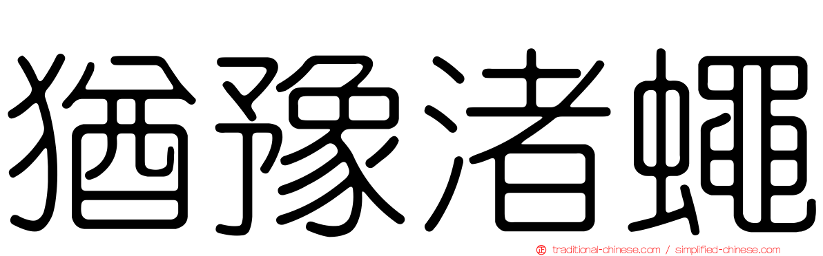 猶豫渚蠅