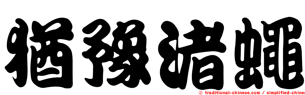 猶豫渚蠅