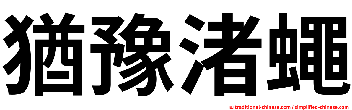 猶豫渚蠅