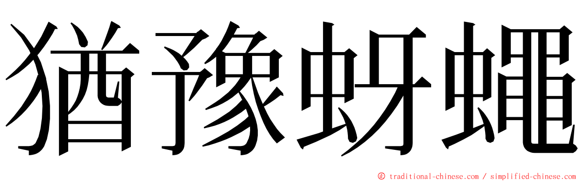 猶豫蚜蠅 ming font
