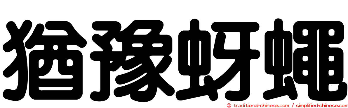 猶豫蚜蠅