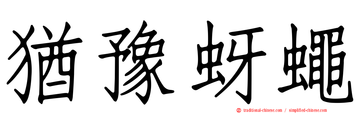 猶豫蚜蠅