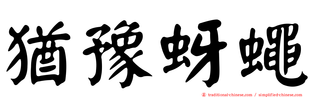 猶豫蚜蠅