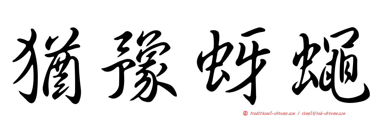 猶豫蚜蠅