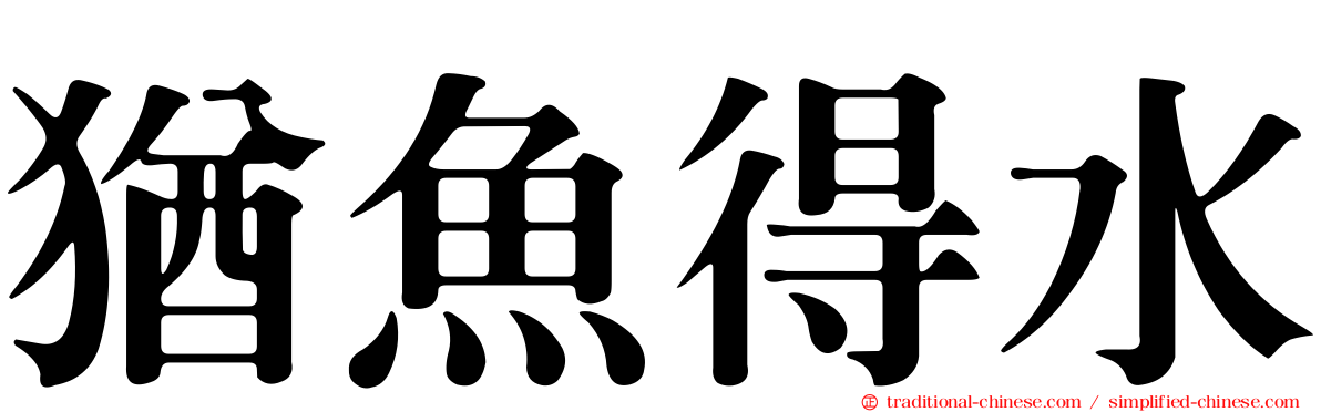 猶魚得水