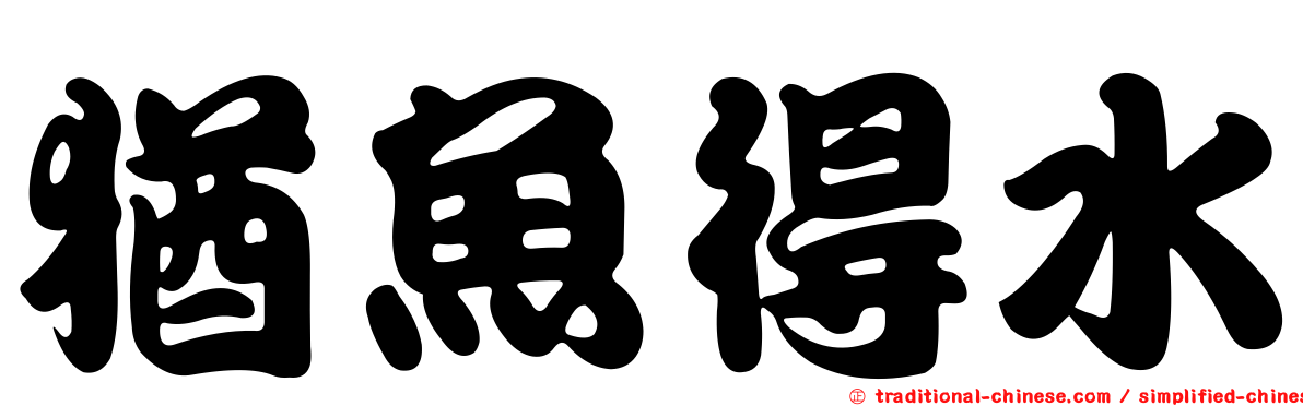 猶魚得水