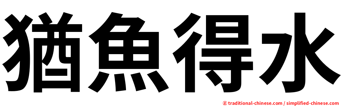 猶魚得水
