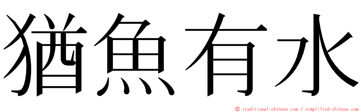 猶魚有水 ming font