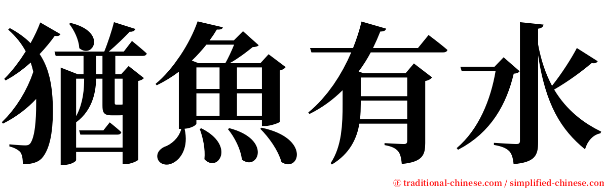猶魚有水 serif font