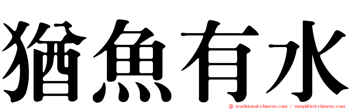 猶魚有水