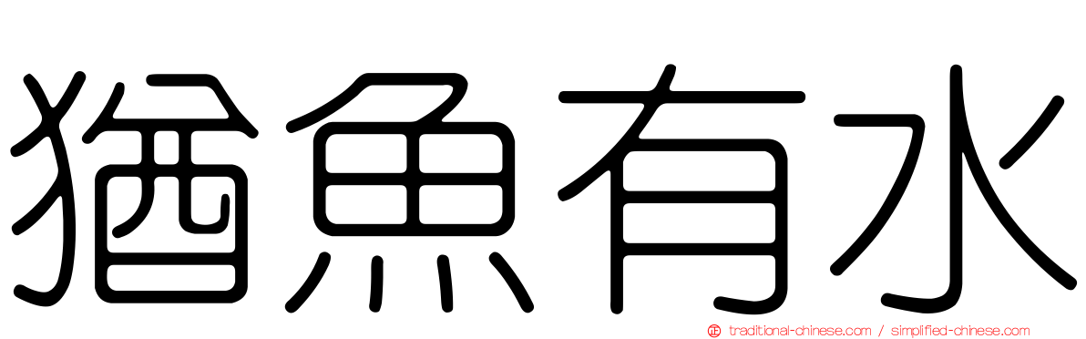 猶魚有水