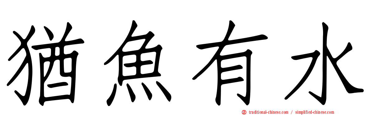猶魚有水