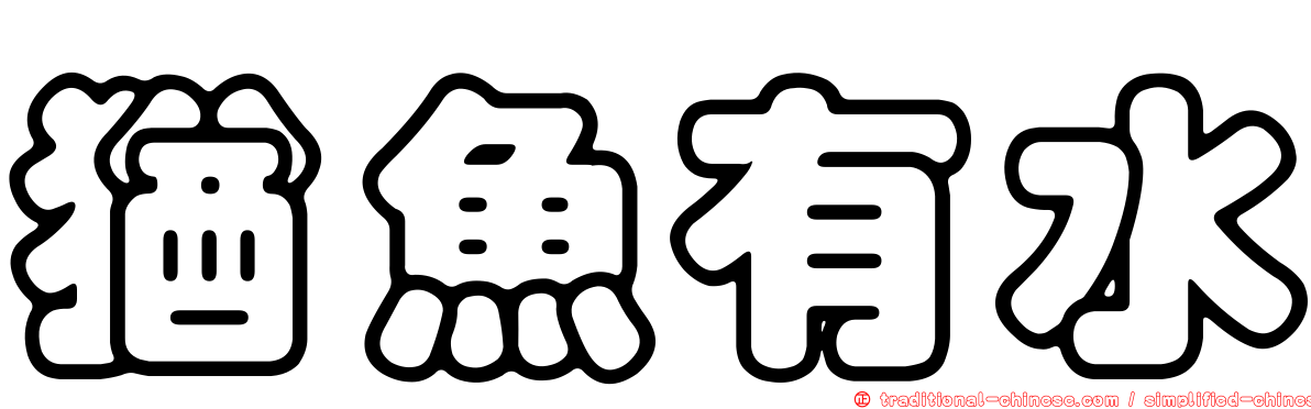 猶魚有水