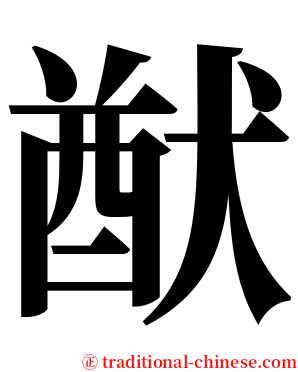 猷 serif font