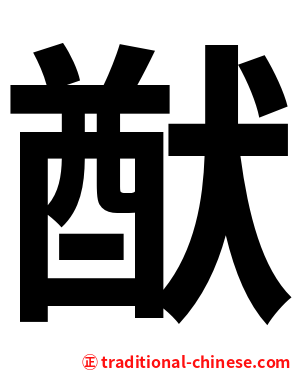 猷