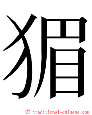 猸 ming font